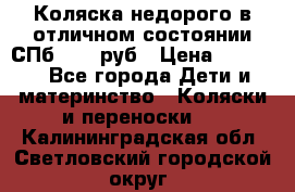 Коляска недорого в отличном состоянии СПб 1000 руб › Цена ­ 1 000 - Все города Дети и материнство » Коляски и переноски   . Калининградская обл.,Светловский городской округ 